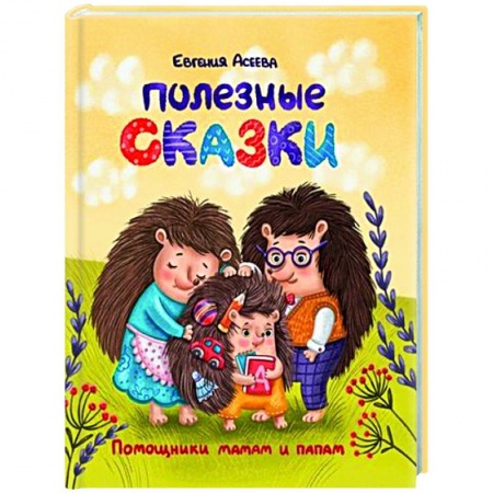 Сказки отечественных писателей, книга Полезные сказки купить по низкой цене