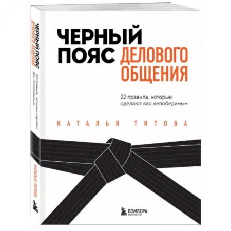 Психология, книга Черный пояс делового общения. 22 правила, которые сделают вас непобедимым купить по низкой цене