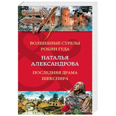 Отечественный женский детектив, книга Волшебные стрелы Робин Гуда. Последняя драма Шекспир купить по низкой цене