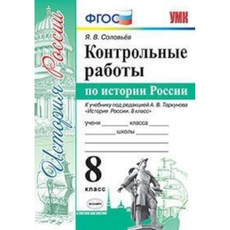 История, книга Контрольные работы по истории России. 8 класс. К учебнику под редакцией А.В. Торкунова купить по низкой цене