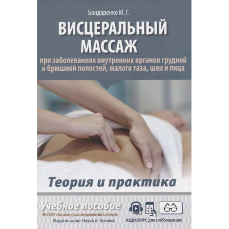 Массаж: лечебный, восточный, книга Висцеральный массаж при заболеваниях внутренних органов грудной и брюшной полостей, малого таза, шеи и лица купить по низкой цене