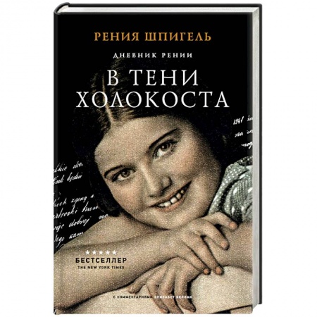 Дневники. Письма. Записки, книга В тени Холокоста. Дневник Рении купить по низкой цене