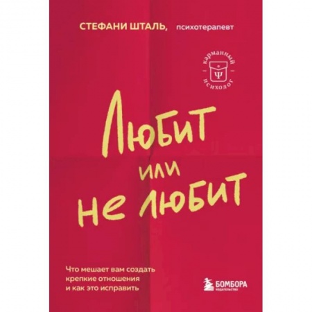 Психология отношений, книга Любит или не любит. Что мешает вам создать крепкие отношения и как это исправить купить по низкой цене