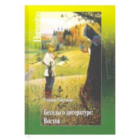 Основы философии. Общие работы, книга Беседы о литературе. Восток купить по низкой цене
