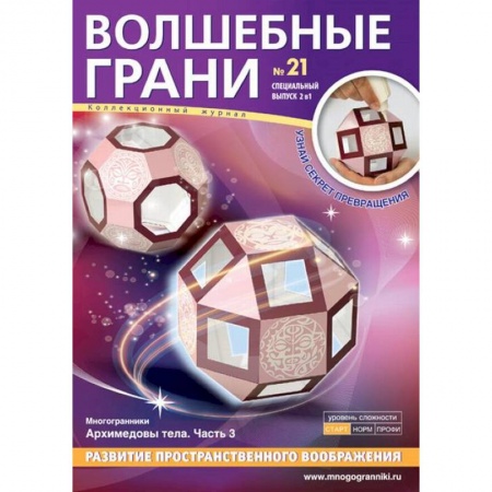 Оригами. Поделки из бумаги, книга Волшебные грани №21. Архимедовы тела. Часть 2 купить по низкой цене