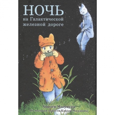 Комиксы. Манга, книга Ночь на Галактической железной дороге купить по низкой цене
