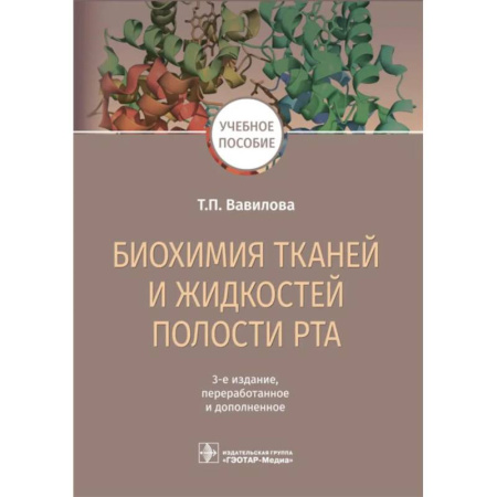 Биохимия. Молекулярная биология, книга Биохимия тканей и жидкостей полости рта. Учебное пособие купить по низкой цене