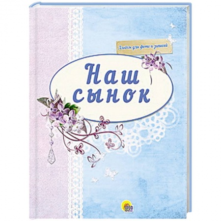 Книги, книга Наш сынок ( синий) купить по низкой цене