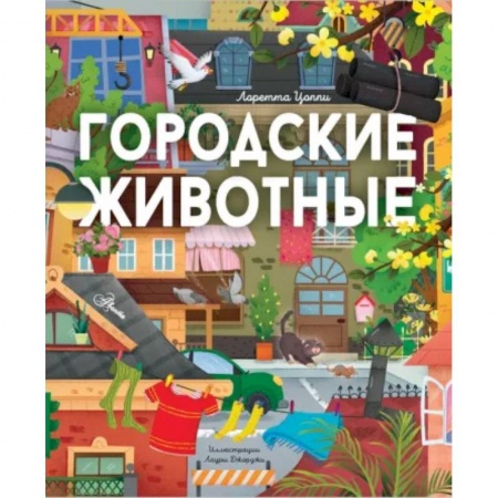 Животный и растительный мир, книга Городские животные купить по низкой цене