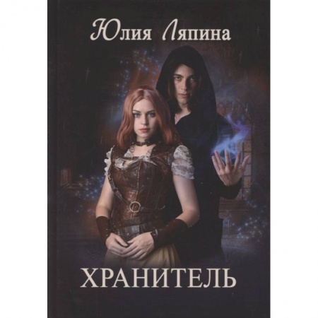 Русское фэнтези, книга Хранитель купить по низкой цене