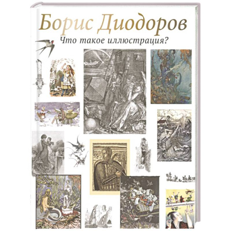 Живопись, книга Что такое иллюстрация? купить по низкой цене