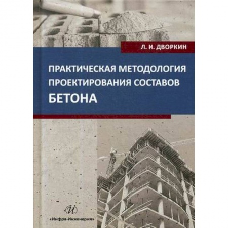 Строительство, книга Практическая методология проектирования составов бетона купить по низкой цене