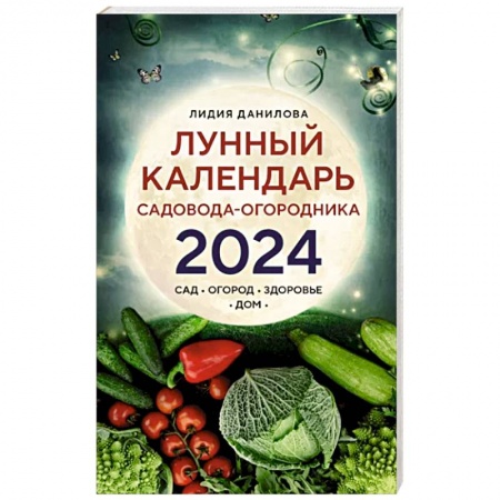 Календари работ для сада и огорода, книга Лунный календарь садовода-огородника 2024. Сад, огород, здоровье, дом купить по низкой цене