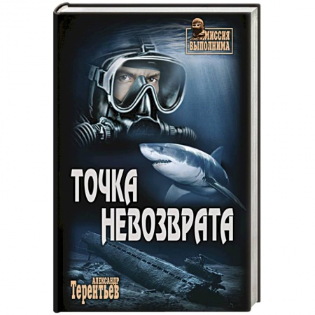 Боевики, военные, книга Точка невозврата купить по низкой цене