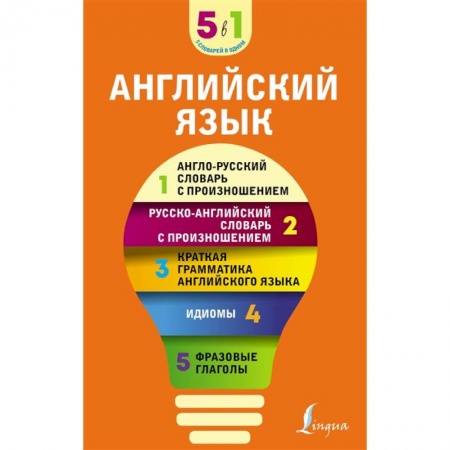 Английский язык, книга Английский язык. 5 в 1: англо-русский и русско-английский словари с произношением, краткая грамматика английского языка, идиомы, фразовые глаголы купить по низкой цене