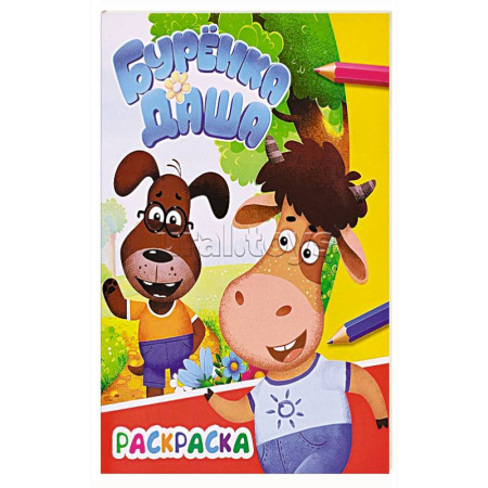 Раскраски, книга Буренка Даша: приключения друзей купить по низкой цене