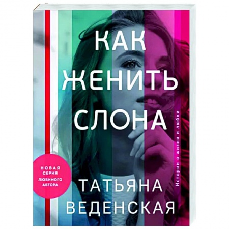 Отечественный любовный роман, книга Как женить слона купить по низкой цене