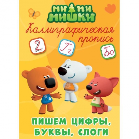 Общая подготовка к школе, книга Каллиграфические прописи. Ми-ми-мишки. Пишем цифры, буквы, слоги купить по низкой цене