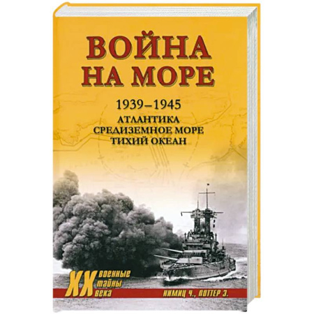 Вторая мировая война (1939-1945), книга Война на море. 1939-1945. Атлантика. Средиземное море. Тихий океан купить по низкой цене