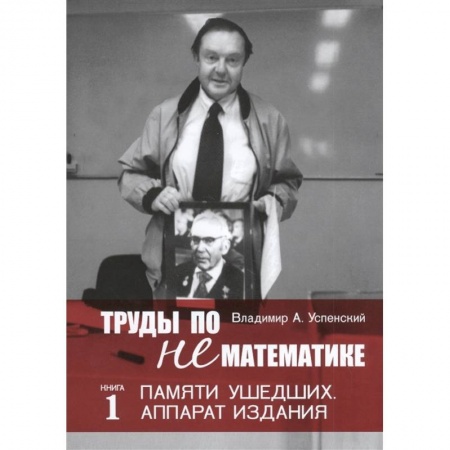 Мемуары, биографии деятелей науки, книга Труды по нематематике. Книга 1: Памяти ушедших. Аппарат издания купить по низкой цене
