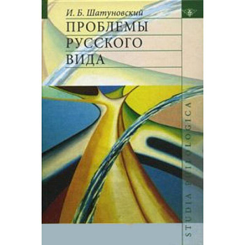 Проблемы русского вида
