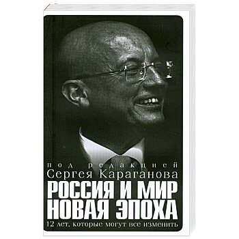 Россия и мир новая эпоха