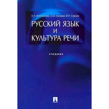Русский язык и культура речи.Учебник Русский язык и культура речи.Учебник