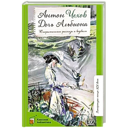 Русская классика, книга Дочь Альбиона: юмористические рассказы и водевили купить по низкой цене
