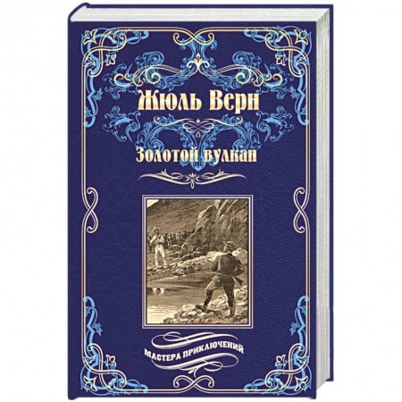 Зарубежная приключенческая литература, книга Золотой вулкан купить по низкой цене