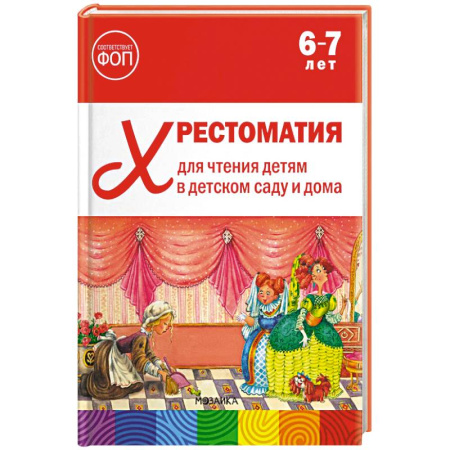 Литература, книга Хрестоматия для чтения детям в детском саду и дома. 6-7 лет купить по низкой цене