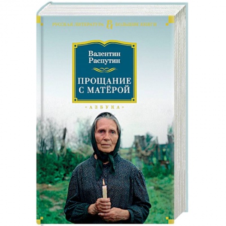 Русская современная проза, книга Прощание с Матёрой купить по низкой цене