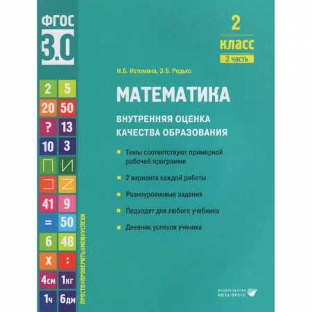Математика. Алгебра. Геометрия, книга Математика. Внутренняя оценка качества образования. 2 класс. Учебное пособие. В 2-х частях. Часть 2 2022 купить по низкой цене