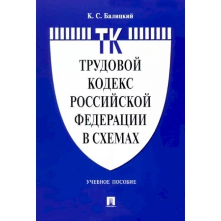 Трудовое право. Социальное обеспечение, книга Трудовой кодекс Российской Федерации в схемах. Учебное пособие купить по низкой цене