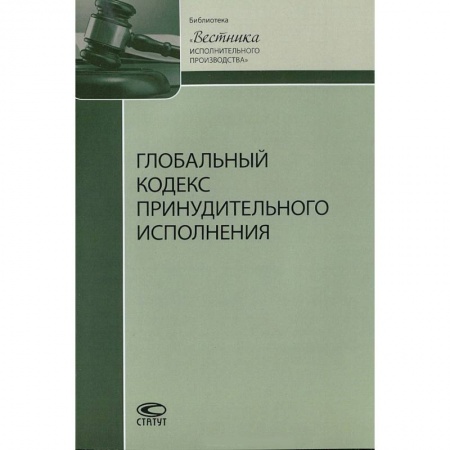 Нормативные правовые акты, книга Глобальный кодекс принудительного исполнения купить по низкой цене