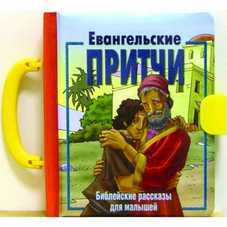 Православная семья. Педагогика. Детям, книга Евангельские притчи. Библейские рассказы для малышей купить по низкой цене
