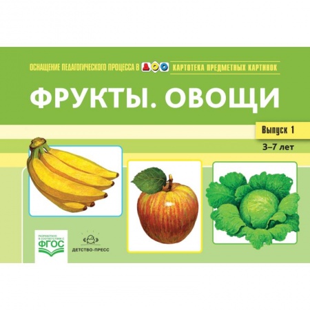 Учителям, педагогам, воспитателям, книга Фрукты.Овощи.Картотека предметных картин.3-7л. купить по низкой цене