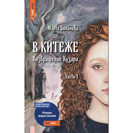 Русское фэнтези, книга В Китеже. Возвращение Кузара. Часть 1 купить по низкой цене