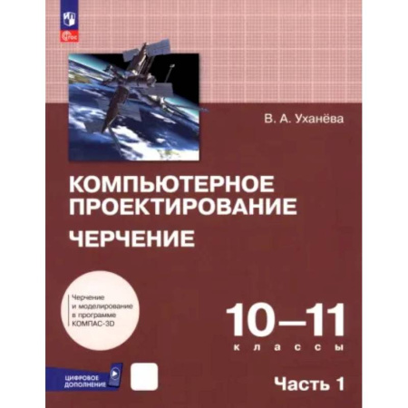Черчение, книга Компьютерное проектирование. Черчение. 10-11 классы. Учебник. Часть 1 купить по низкой цене