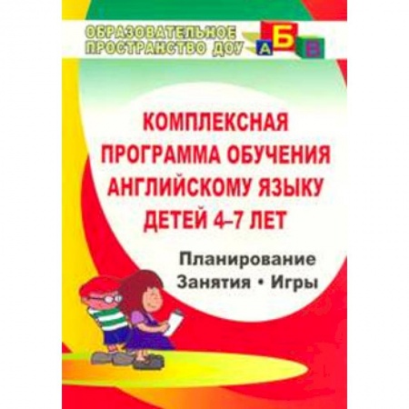 Изучение языков, книга Комплексная программа обучения английскому языку детей 4-7 лет. ФГОС купить по низкой цене