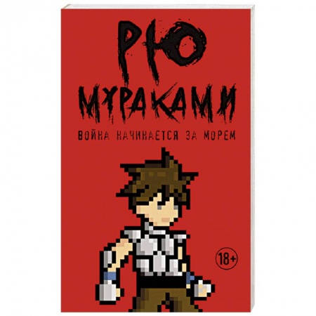 Зарубежная современная проза, книга Война начинается за морем купить по низкой цене