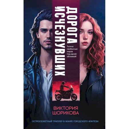 Зарубежное фэнтези, книга Дорога исчезнувших купить по низкой цене