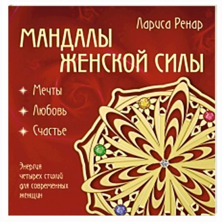 Книги, книга Мандалы женской силы купить по низкой цене