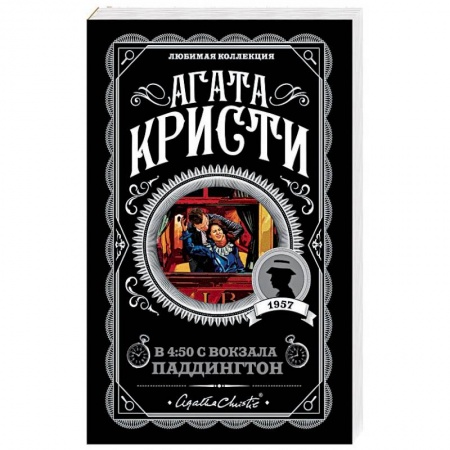 Зарубежный детектив, книга В 4:50 с вокзала Паддингтон купить по низкой цене