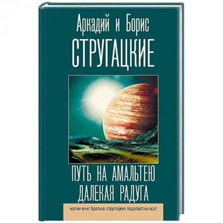 Классическая русская фантастика, книга Путь на Амальтею. Далекая радуга купить по низкой цене