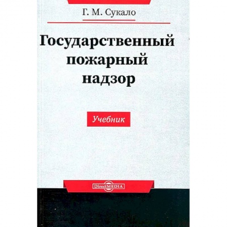 Особые виды права, книга Государственный пожарный надзор купить по низкой цене