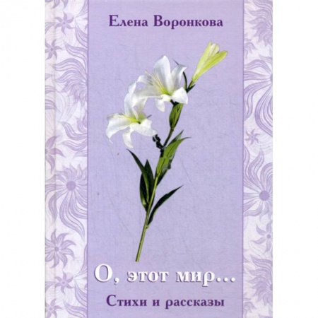 Русская поэзия, книга О, этот мир... купить по низкой цене