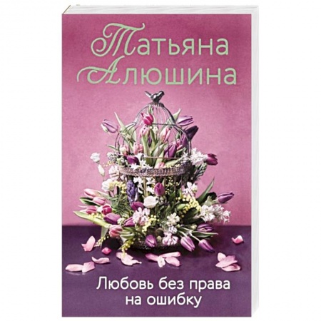 Отечественный любовный роман, книга Любовь без права на ошибку купить по низкой цене
