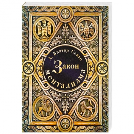 Психология личности, книга Закон ментализма купить по низкой цене