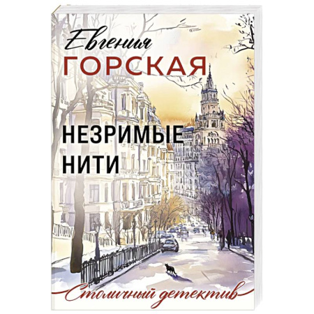 Отечественный женский детектив, книга Незримые нити купить по низкой цене