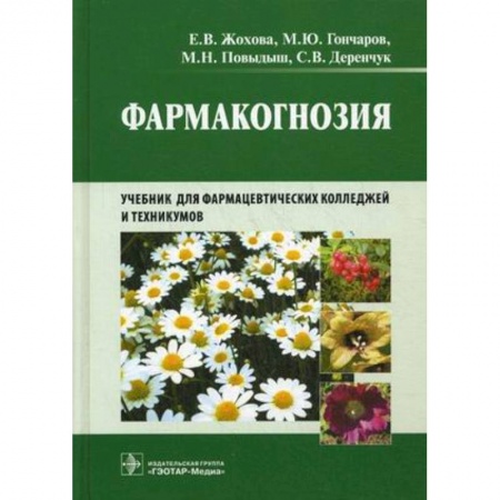 Медицина. Фармакология, книга Фармакогнозия купить по низкой цене